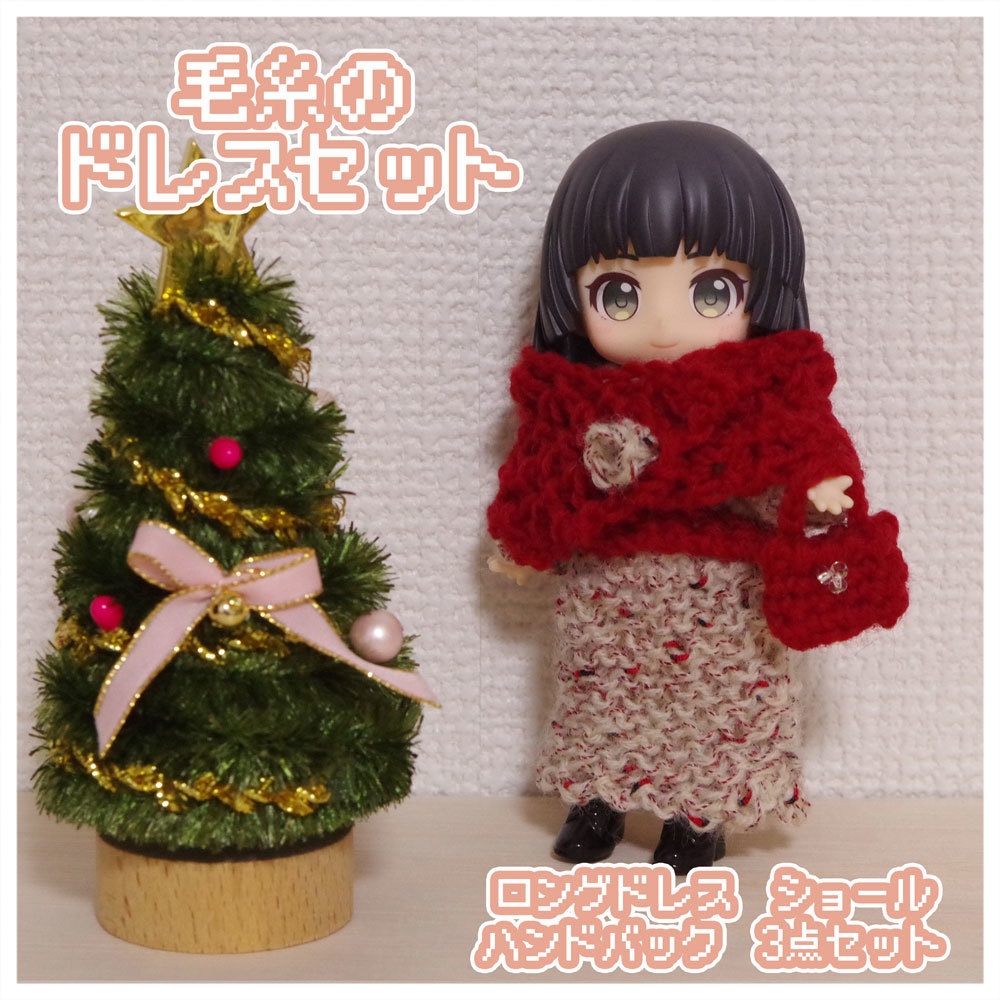 毛糸のドレスセット
