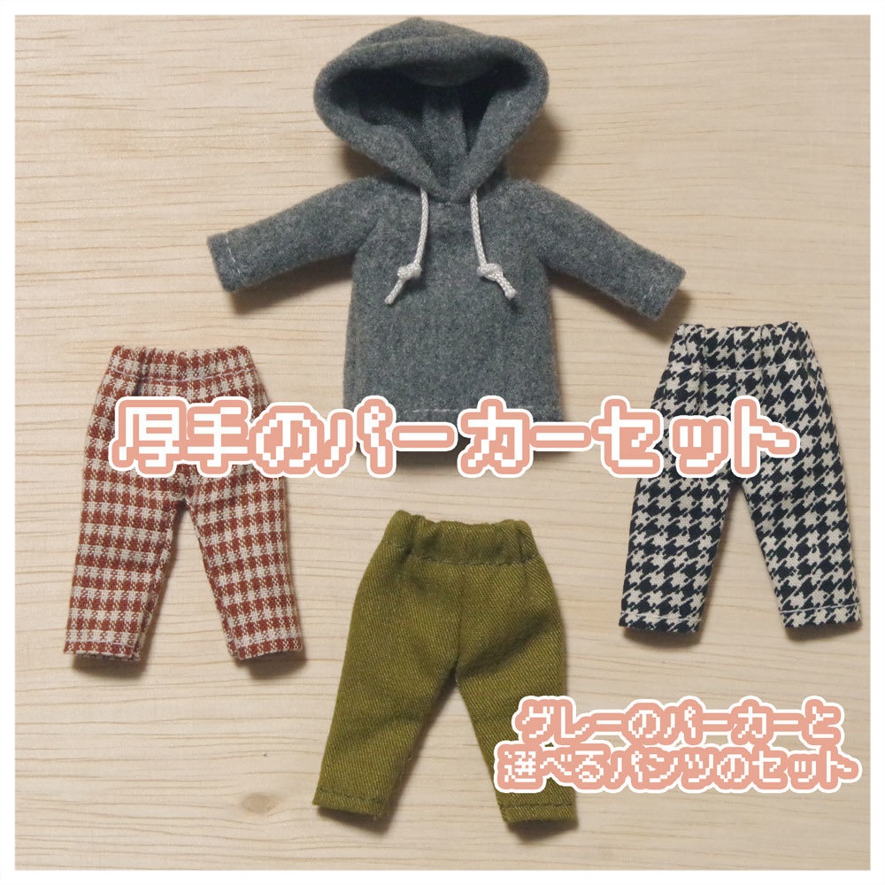 パンツが選べるパーカーセット 厚手グレー