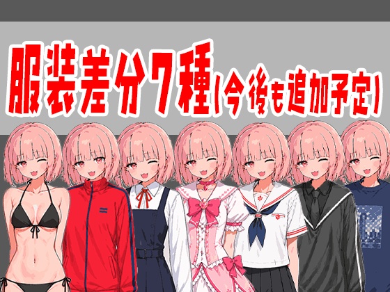 ※5/5までセール中(1,320円→770円)【立ち絵素材PSD/15万通り】ピンク髪ショート少女|表情差分+衣装7種+靴5種|商用OK・R-18OK・加工OK【AI使用素材】