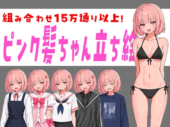 ※5/5までセール中（1,320円→770円）【立ち絵素材PSD/15万通り】ピンク髪ショート少女|表情差分+衣装7種+靴5種|商用OK・R-18OK・加工OK【AI使用素材】