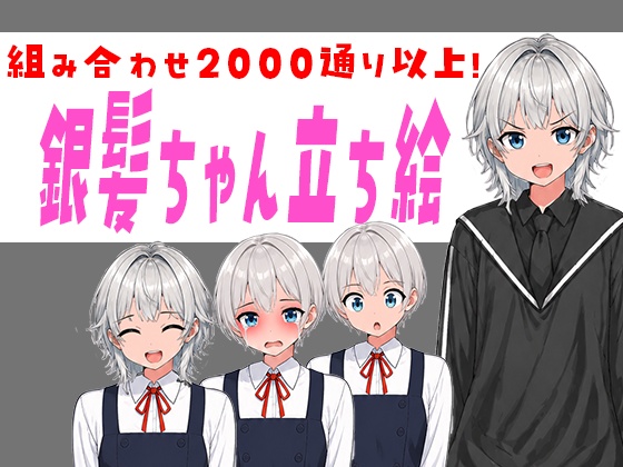 【立ち絵素材PSD/2000通り以上】銀髪ウルフ&ショート少女|表情差分+衣装2種+靴2種|商用OK・R-18OK・加工OK【AI使用素材】