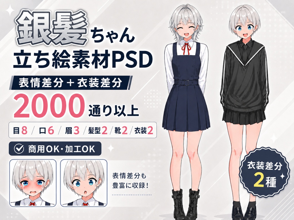 【立ち絵素材PSD/2000通り以上】銀髪ウルフ＆ショート少女|表情差分+衣装2種+靴2種|商用OK・R-18OK・加工OK【AI使用素材】