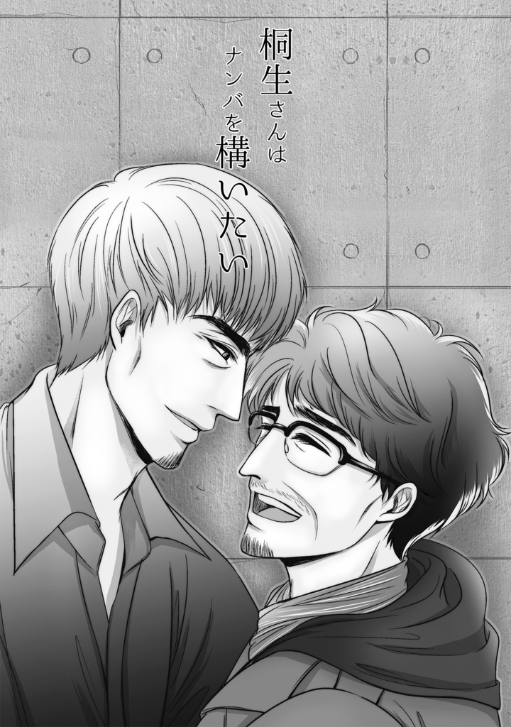 桐生さんはナンバを構いたい
