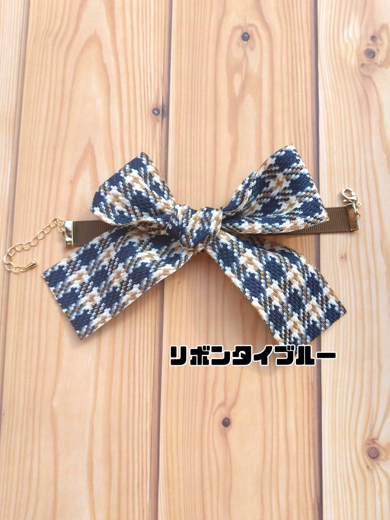 モフぬいリボンタイ