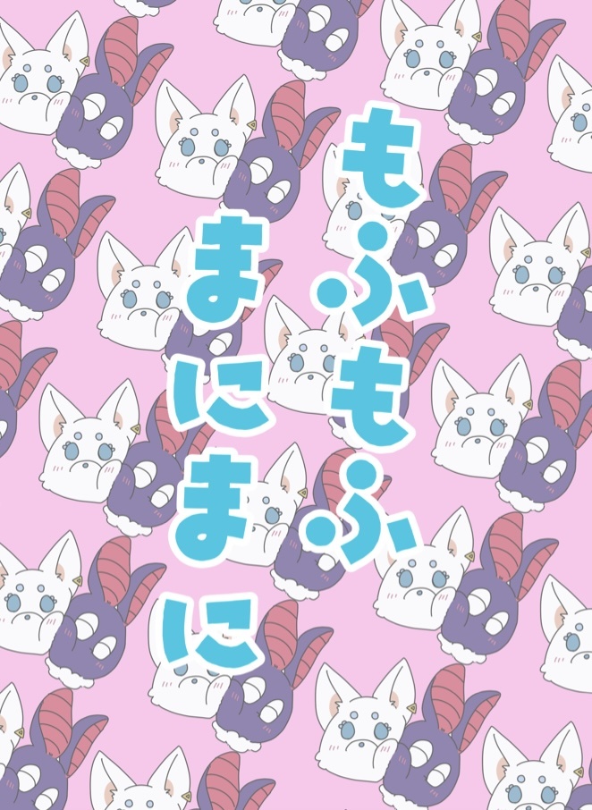 もふもふまにまに