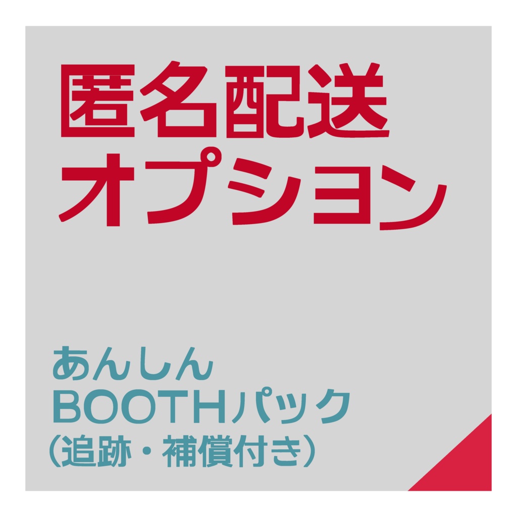 あんしんBOOTHパック　発送指定