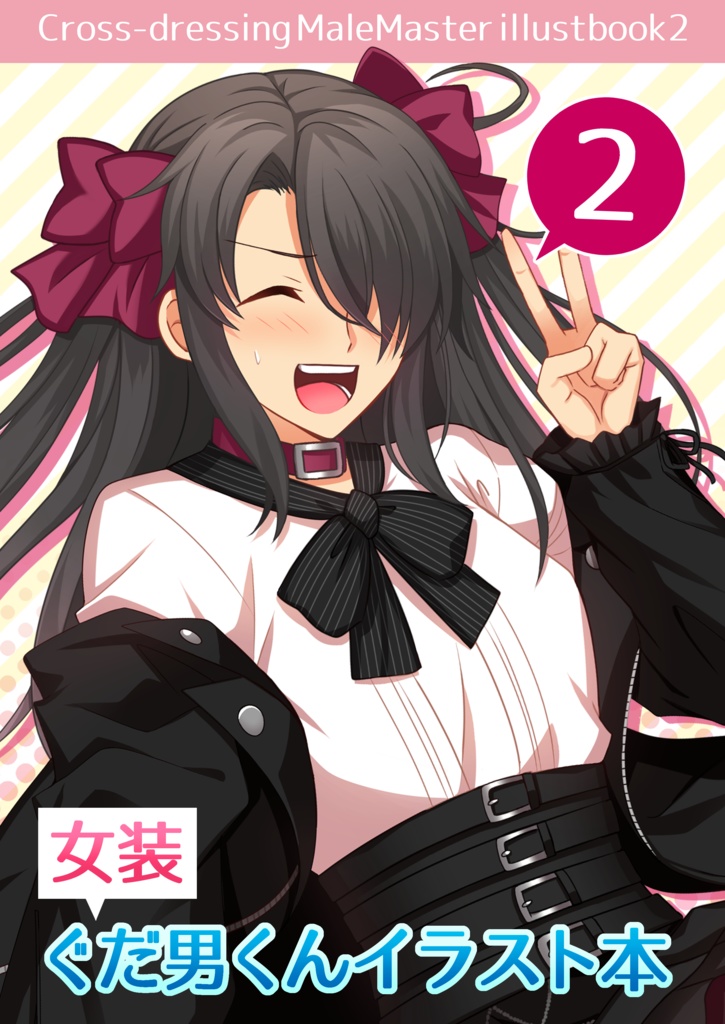女装ぐだ男くんイラスト本2