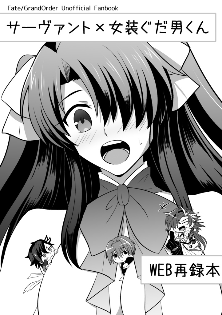 サーヴァント×女装ぐだ男くん【WEB再録本】
