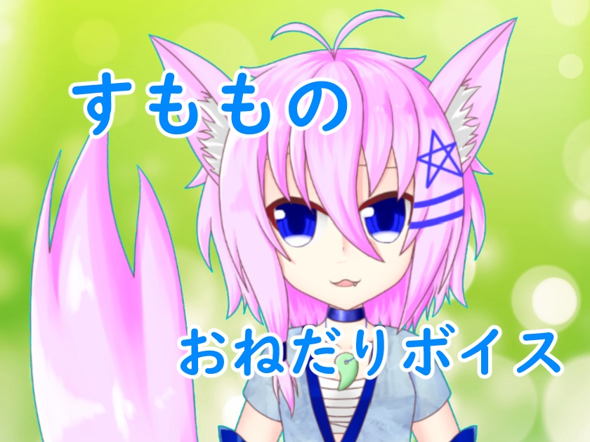 うちとあそぼー(/・ω・)/ すもものおねだりボイス