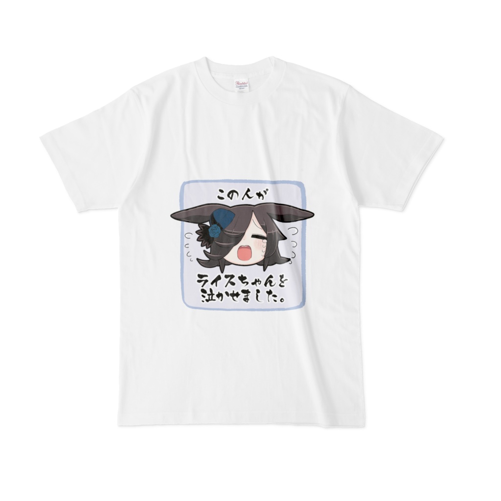 この人がライスちゃんを泣かせましたTシャツ(L-XLサイズ)