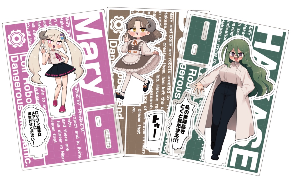 アクリルフィギュア - 幼ロボ3種セット(メアリー・博士・ドーリー)