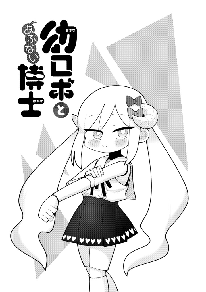 幼ロボとあぶない博士