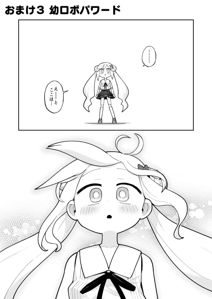 幼ロボとあぶない博士