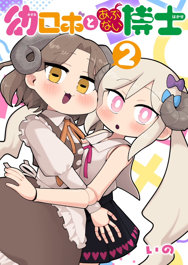 幼ロボとあぶない博士(2)