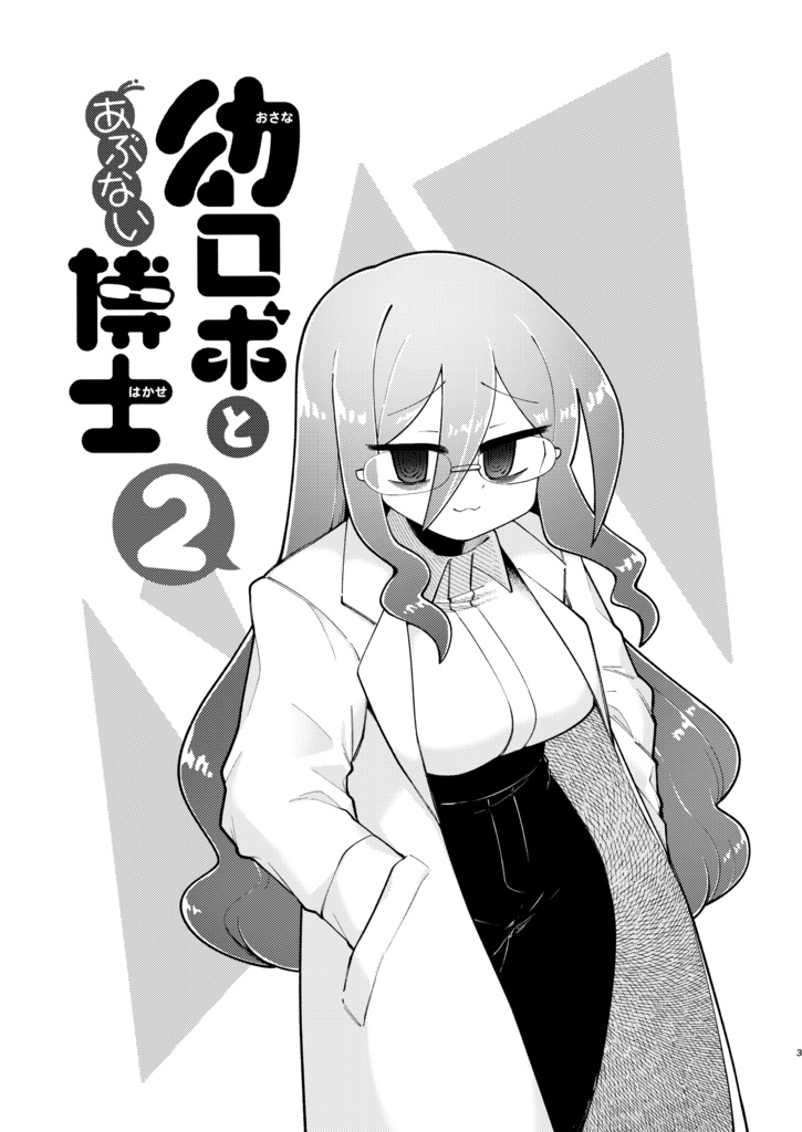 幼ロボとあぶない博士(2)