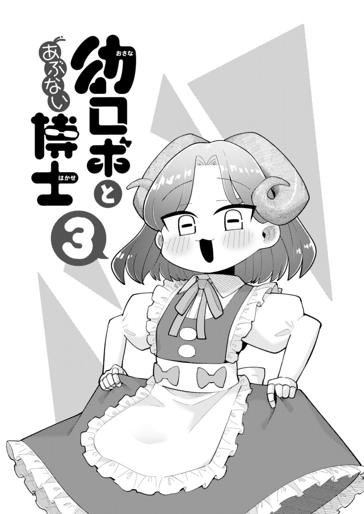 幼ロボとあぶない博士(3)