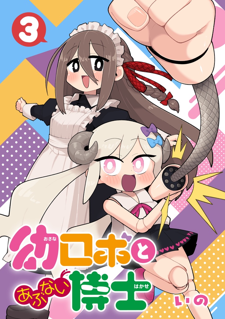 幼ロボとあぶない博士(3)