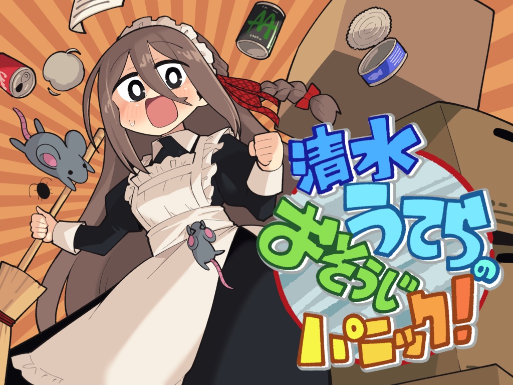 清水うてらのおそうじパニック！