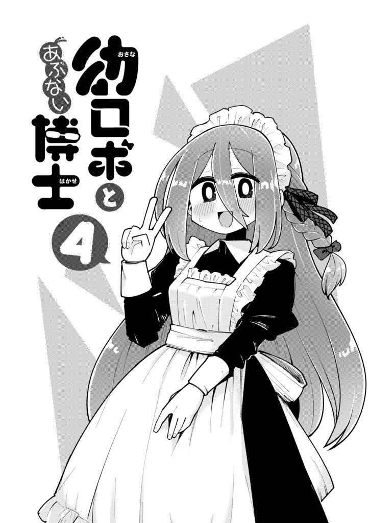 幼ロボとあぶない博士(4)