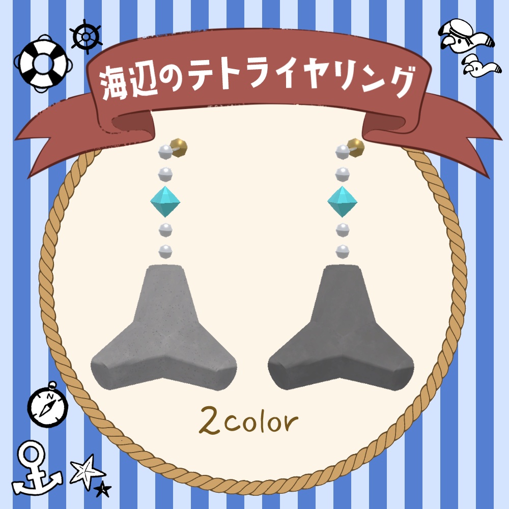 【3Dモデル】海辺のテトライヤリング【VRChat想定】