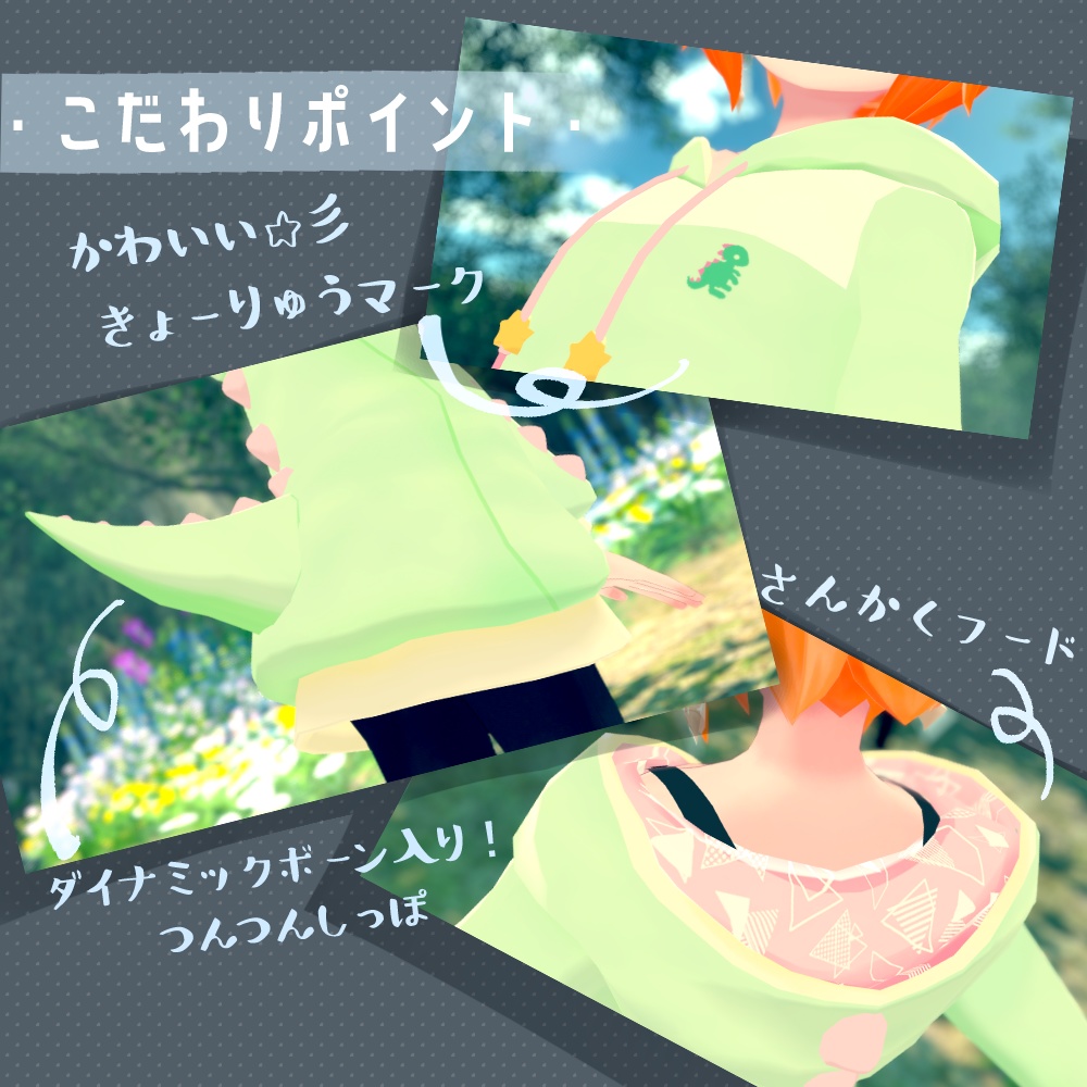 【薄荷ちゃん向けコスチューム】きょうりゅうパーカー【VRChat想定】