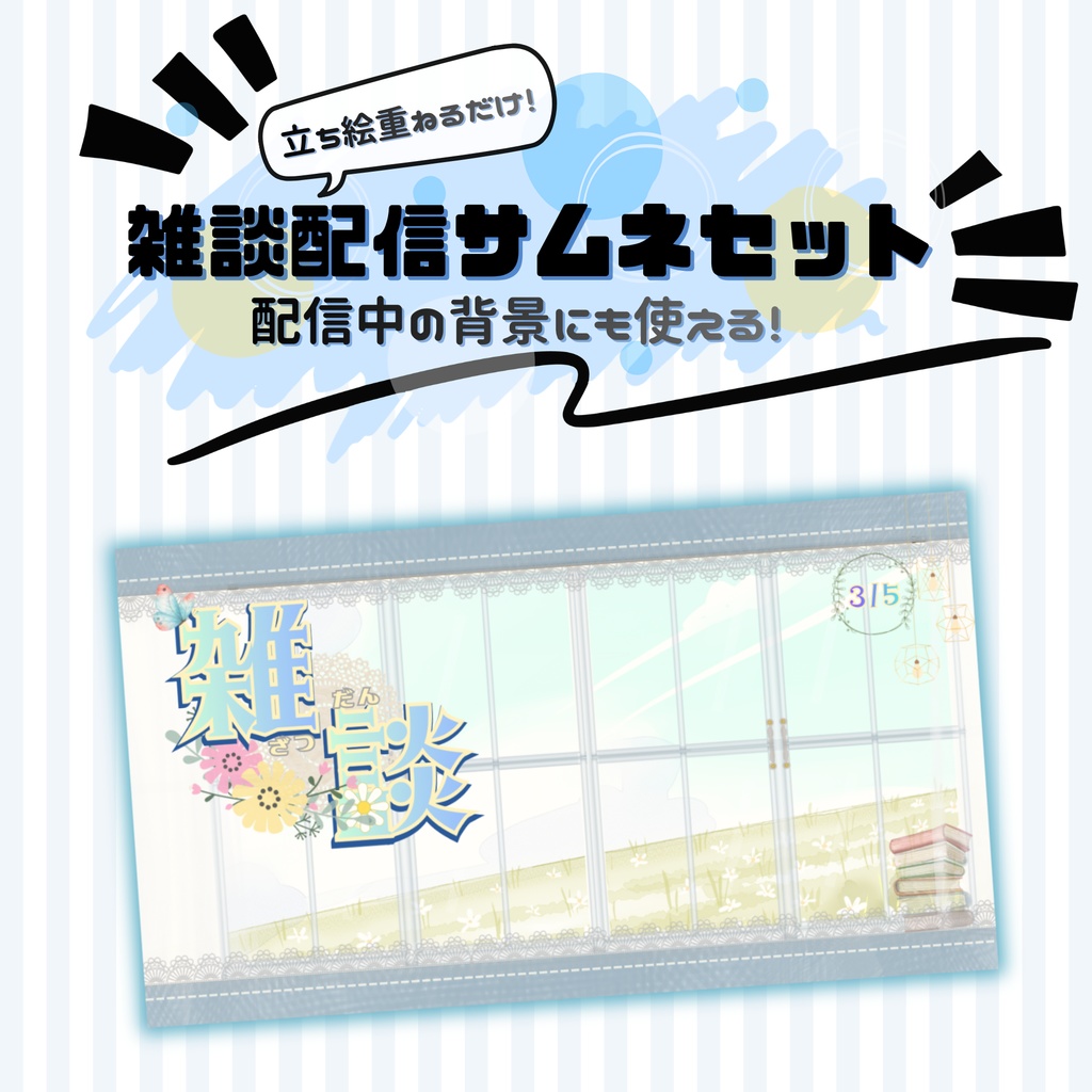 雑談サムネこれでOK！雑談配信サムネテンプレート3種セット！[Canva]