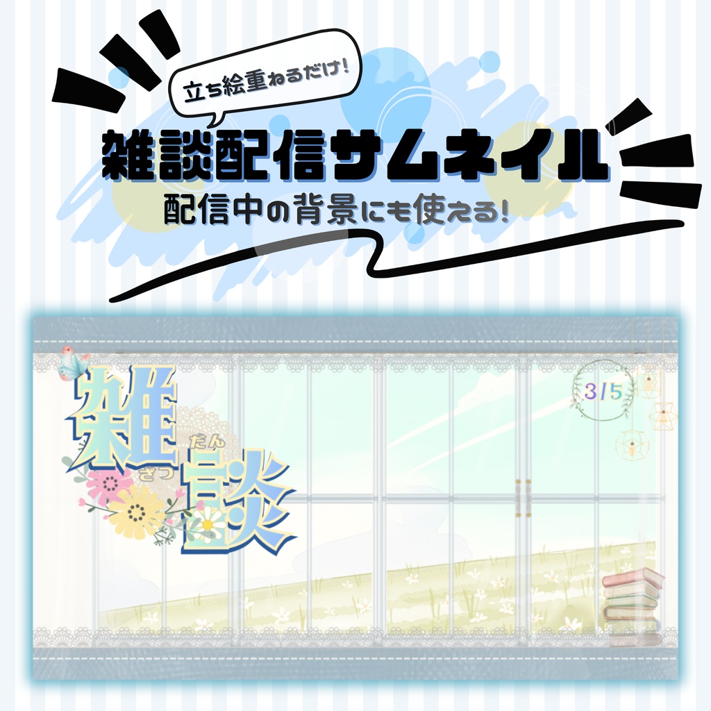 [背景としても使える] 雑談配信サムネイルテンプレート！