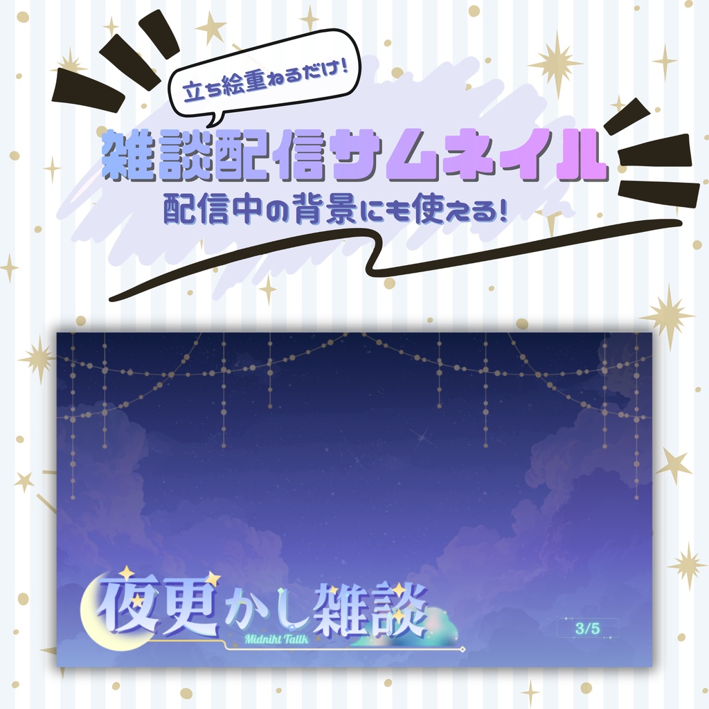 [背景としても使える] 夜雑談配信サムネイルテンプレート！