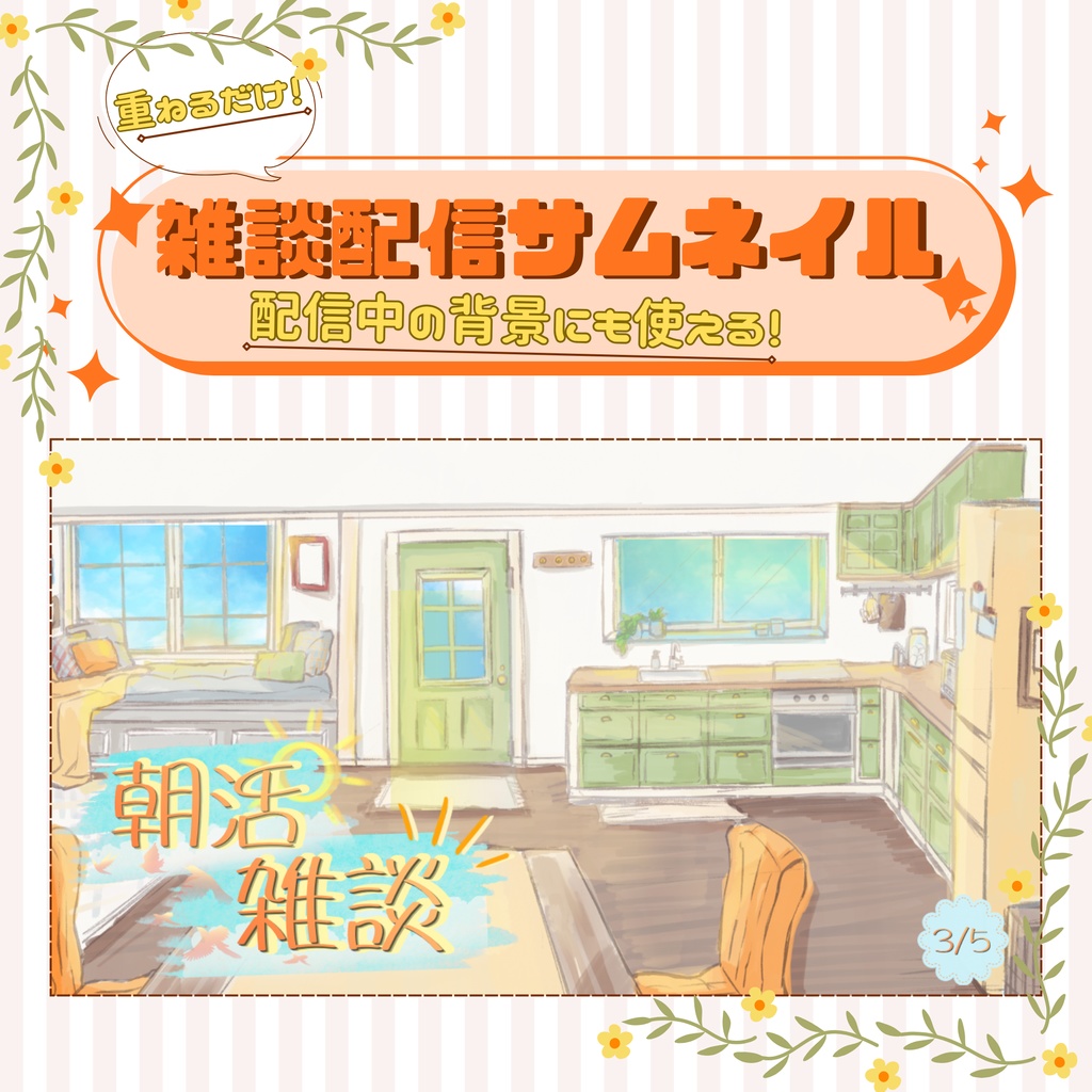 [背景としても使える] 朝雑談配信サムネイルテンプレート！