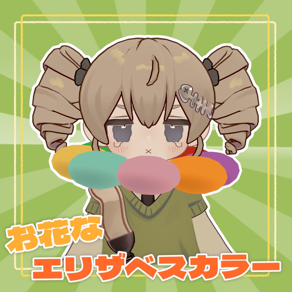 【VRChat】お花なエリザベスカラー