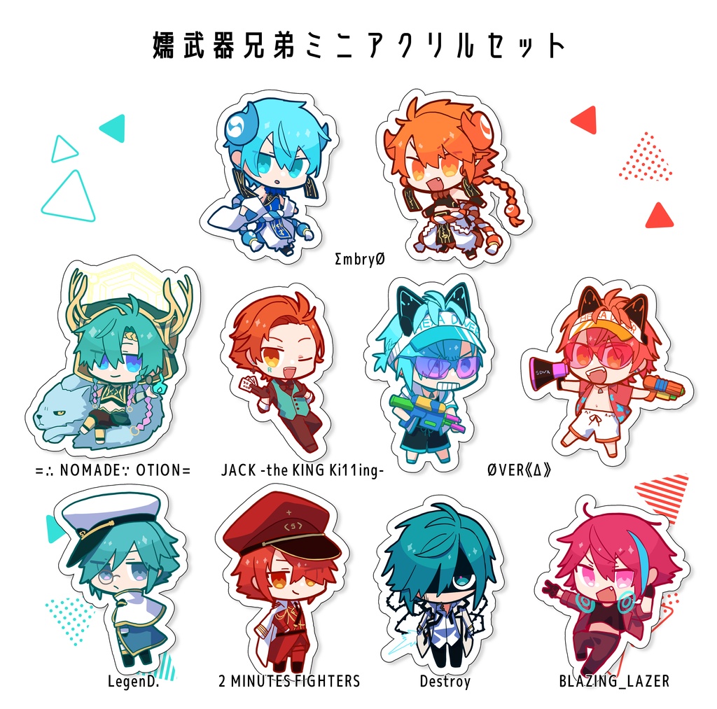 嬬武器兄弟ミニアクリルセット