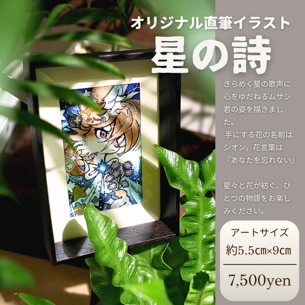 【原画】一点物『星の詩』