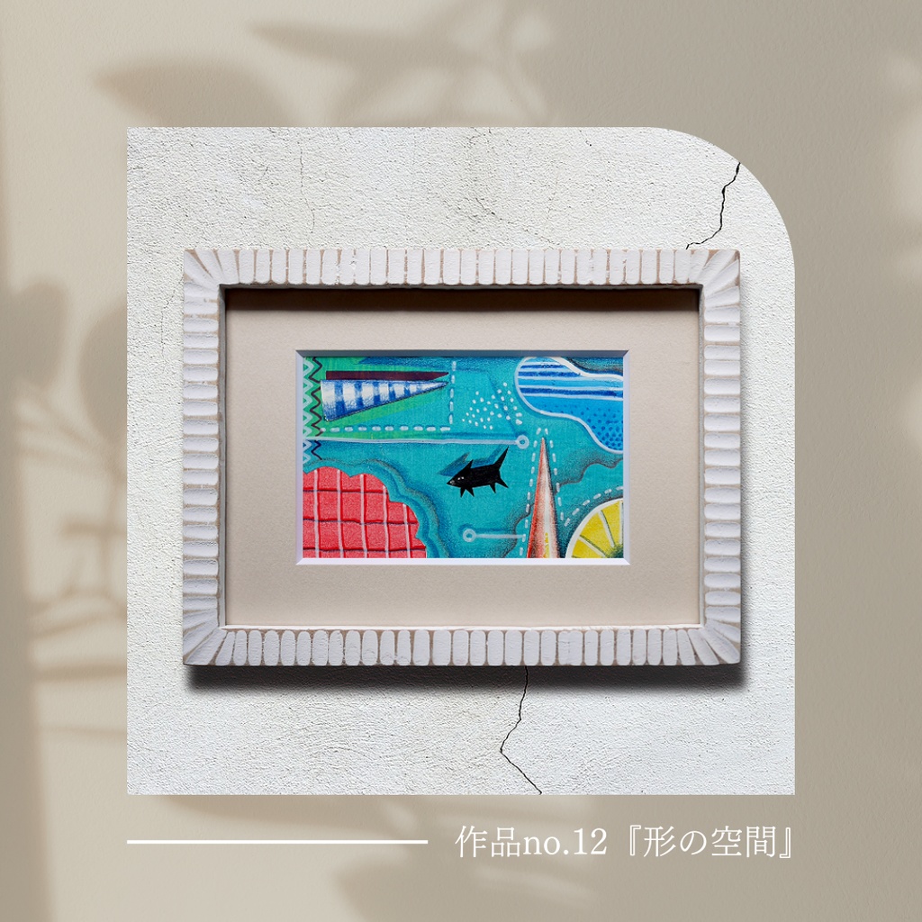 【完売】原画『形の空間』(額装済)
