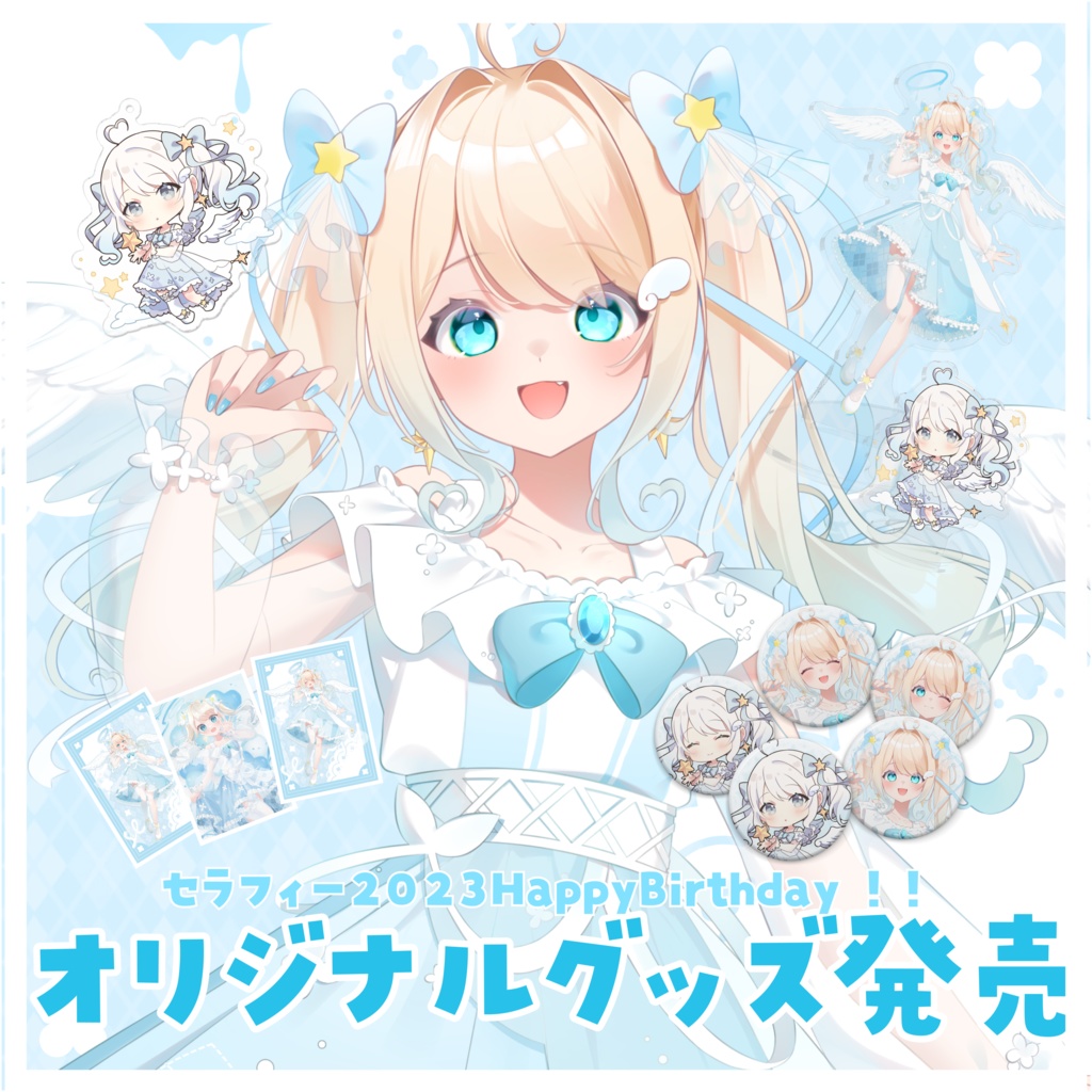 セラフィー お誕生日グッズ2023 限定グッズ