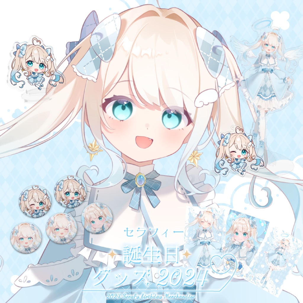 セラフィーお誕生日限定グッズ2024