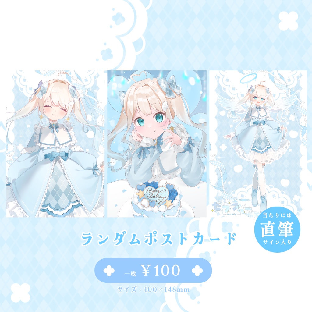 セラフィーお誕生日限定グッズ2024