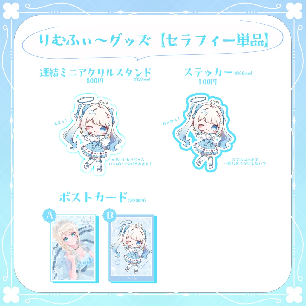 新規さん向けセラフィーグッズ