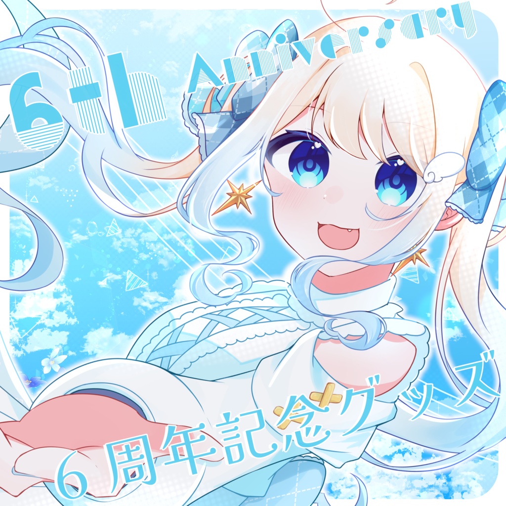 セラフィー6周年記念グッズ