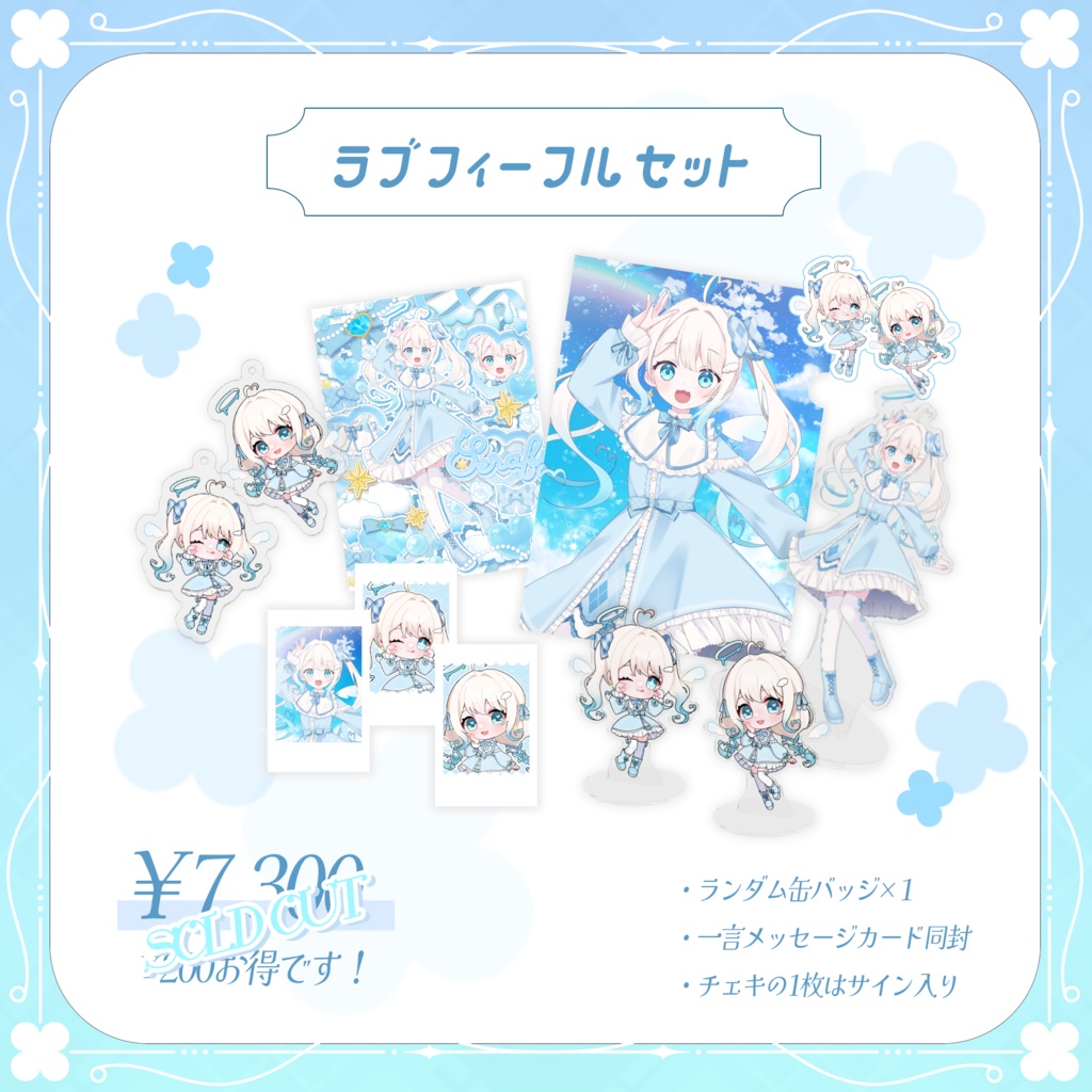 【追加販売】セラフィー1周年記念&お誕生日記念グッズ🩵🪽