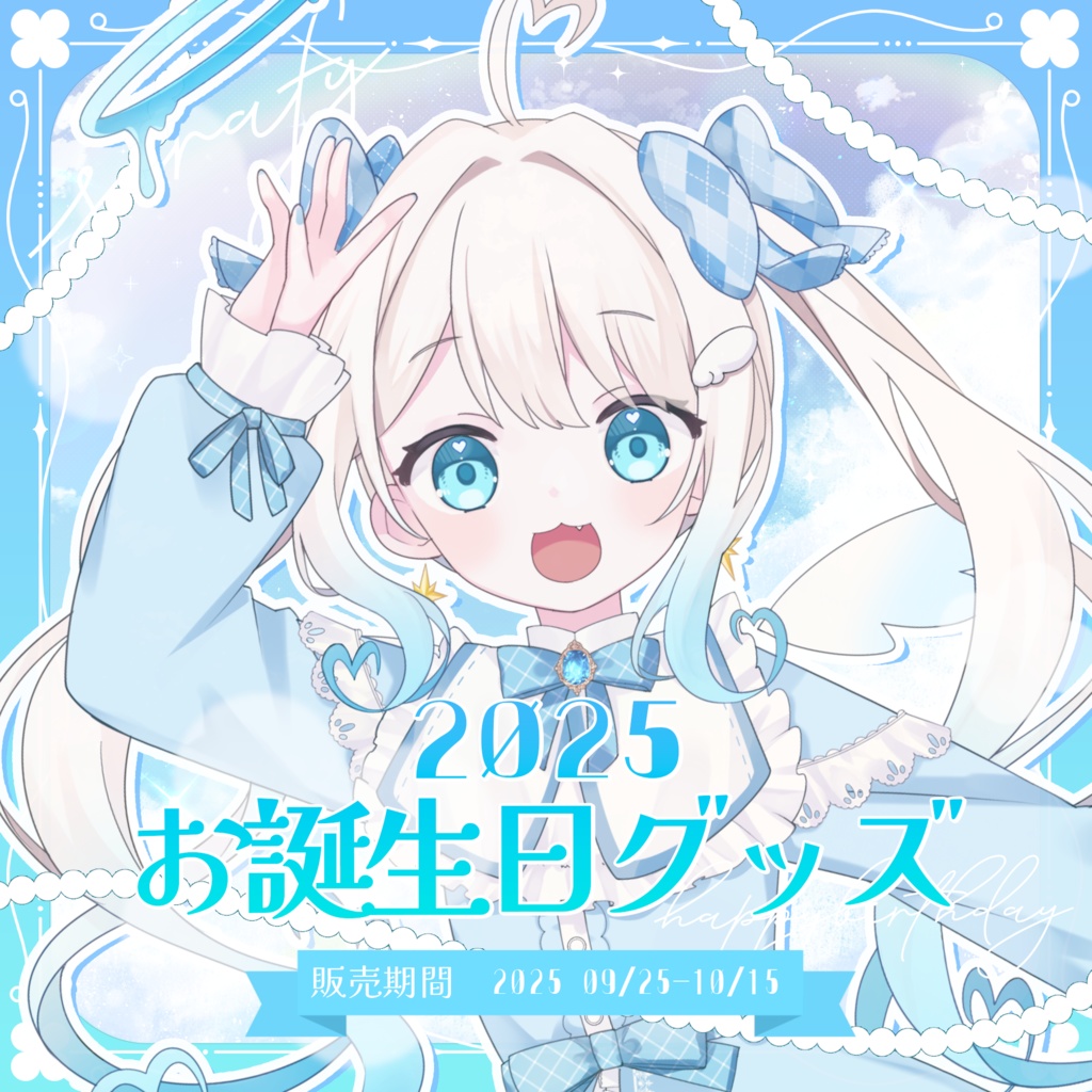 【期間限定販売】セラフィー1周年記念＆お誕生日記念グッズ🩵🪽