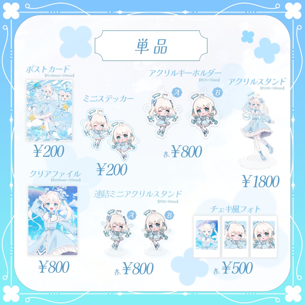 【期間限定販売】セラフィー1周年記念&お誕生日記念グッズ🩵🪽