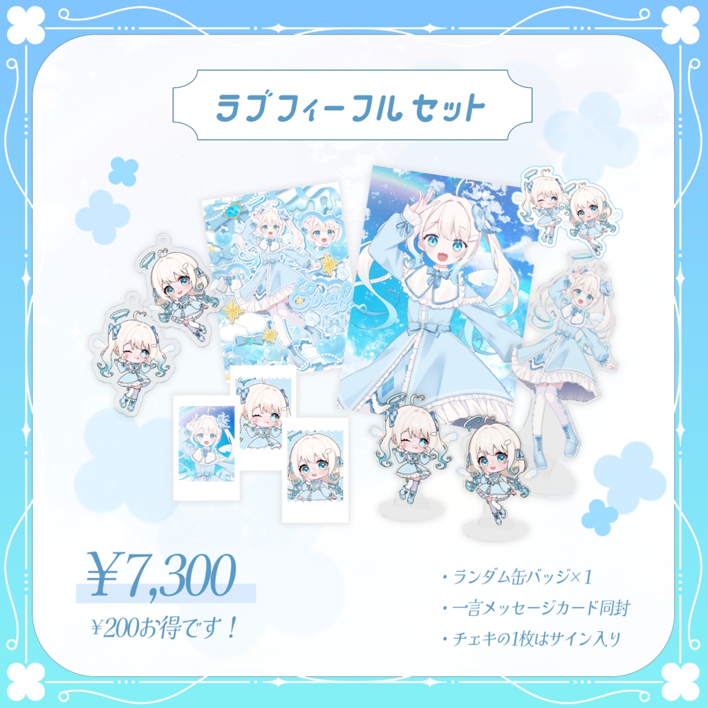 【期間限定販売】セラフィー1周年記念&お誕生日記念グッズ🩵🪽