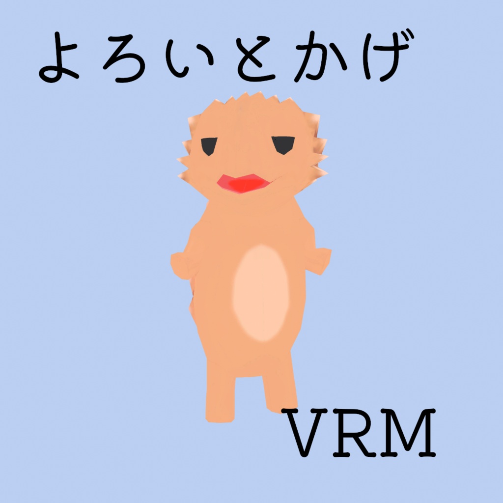 VRM cluster アバター 3D ヨロイトカゲ 動物