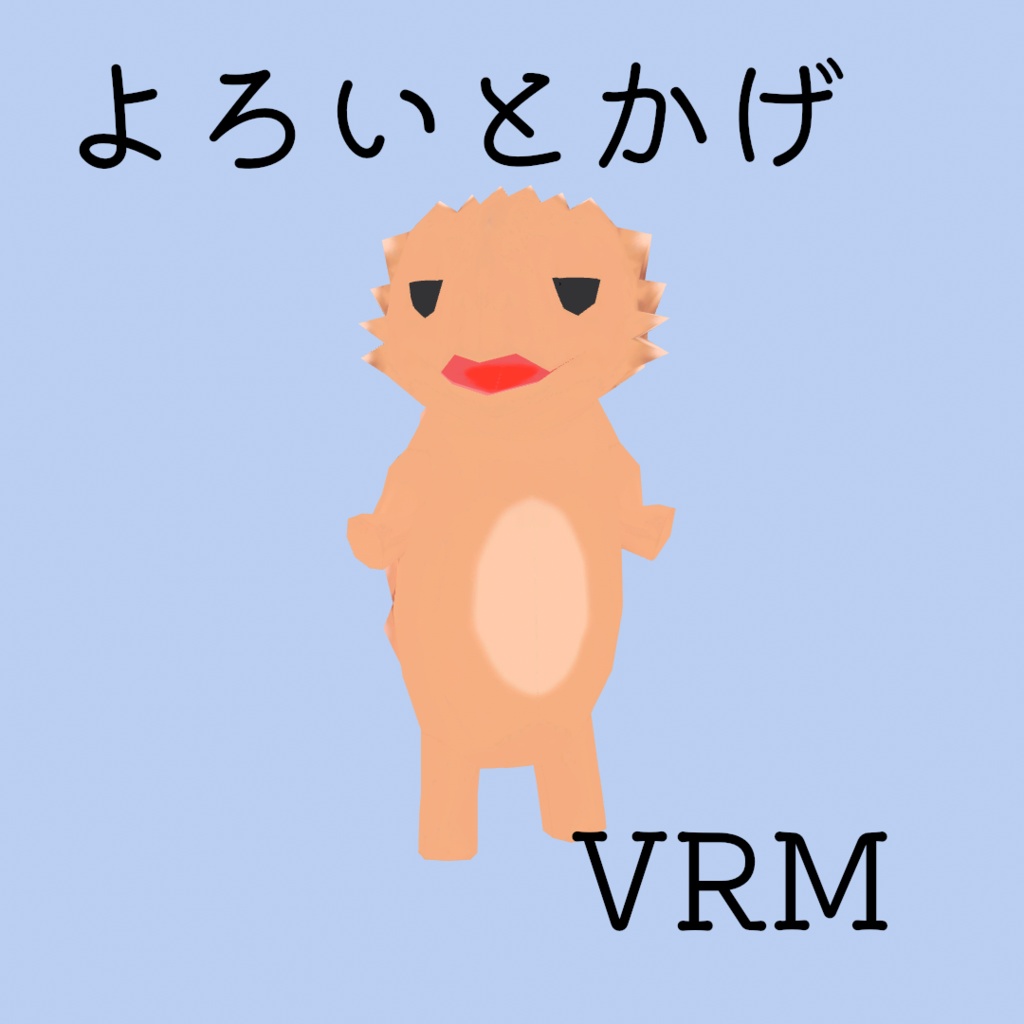 VRChat 3D アバター unity ヨロイトカゲ 動物 Windows(PC)/Android(QUEST)/iOS対応 VRM0.x cluster