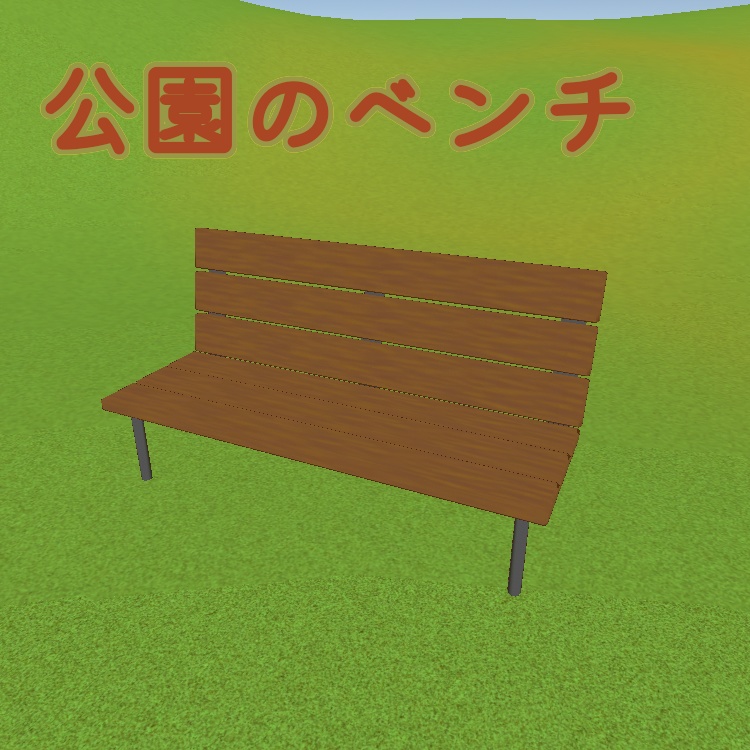 3D　cluster向けセットアップ済み　ベンチ　ローポリゴン　ライトベイク用のUV2有り　「ウホッ」