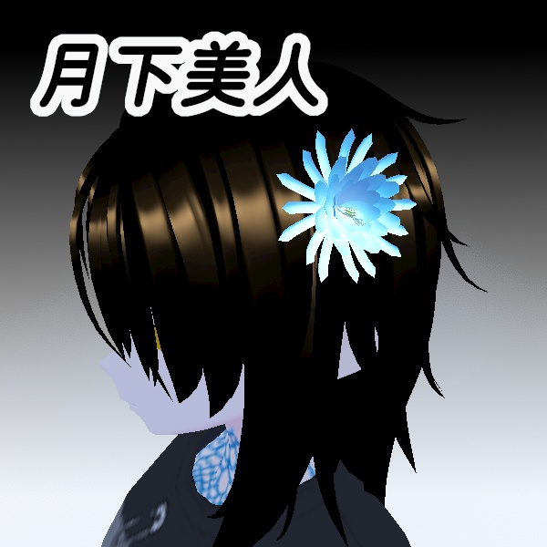3D 月下美人 アクセサリー
