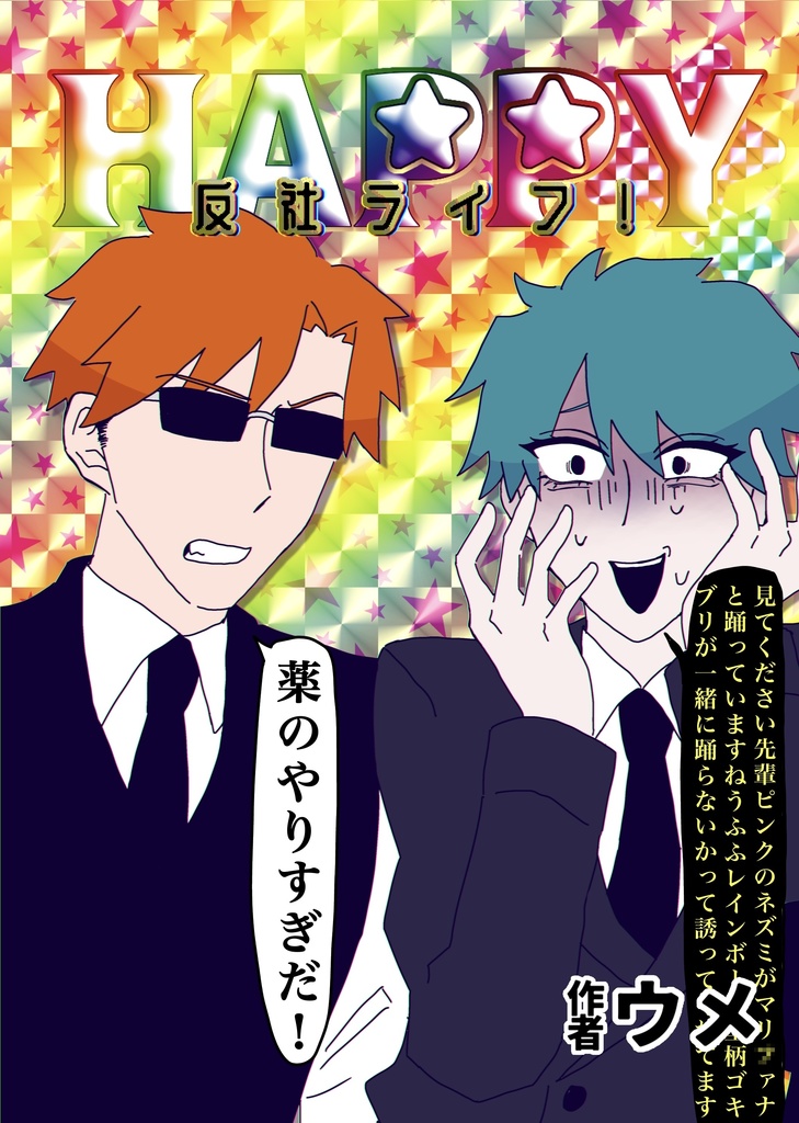 HAPPY反社ライフ！(2026年1月発行版)