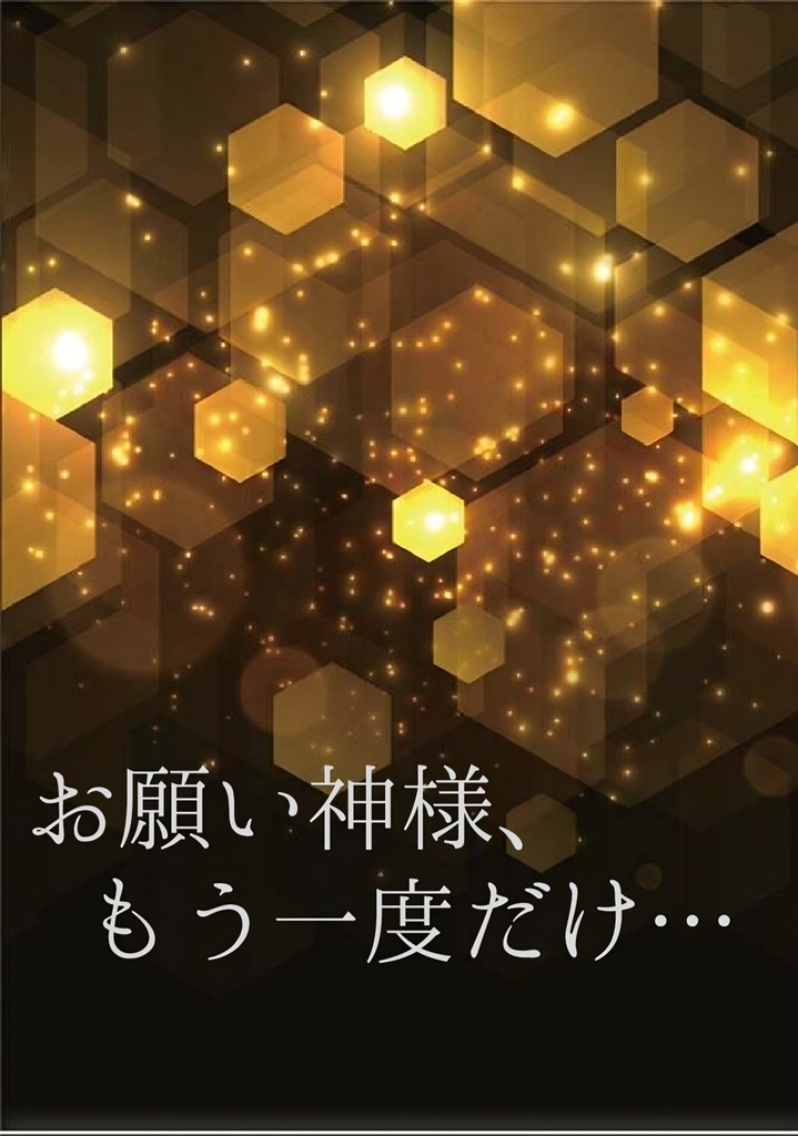 お願い神様、もう一度だけ…