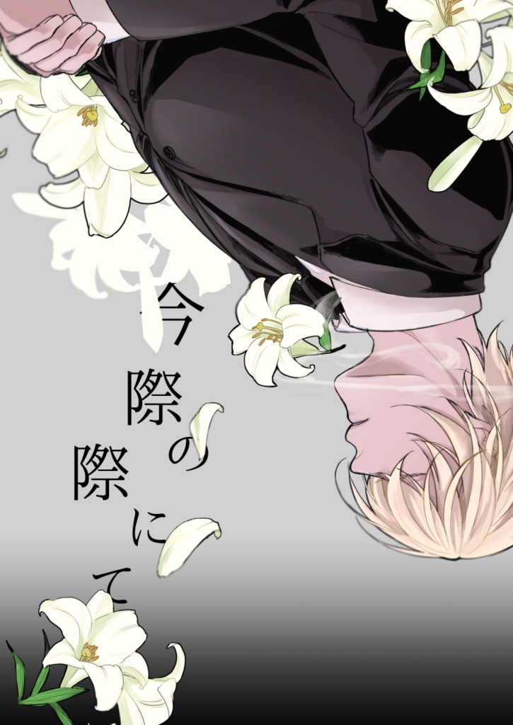 今際の際にて