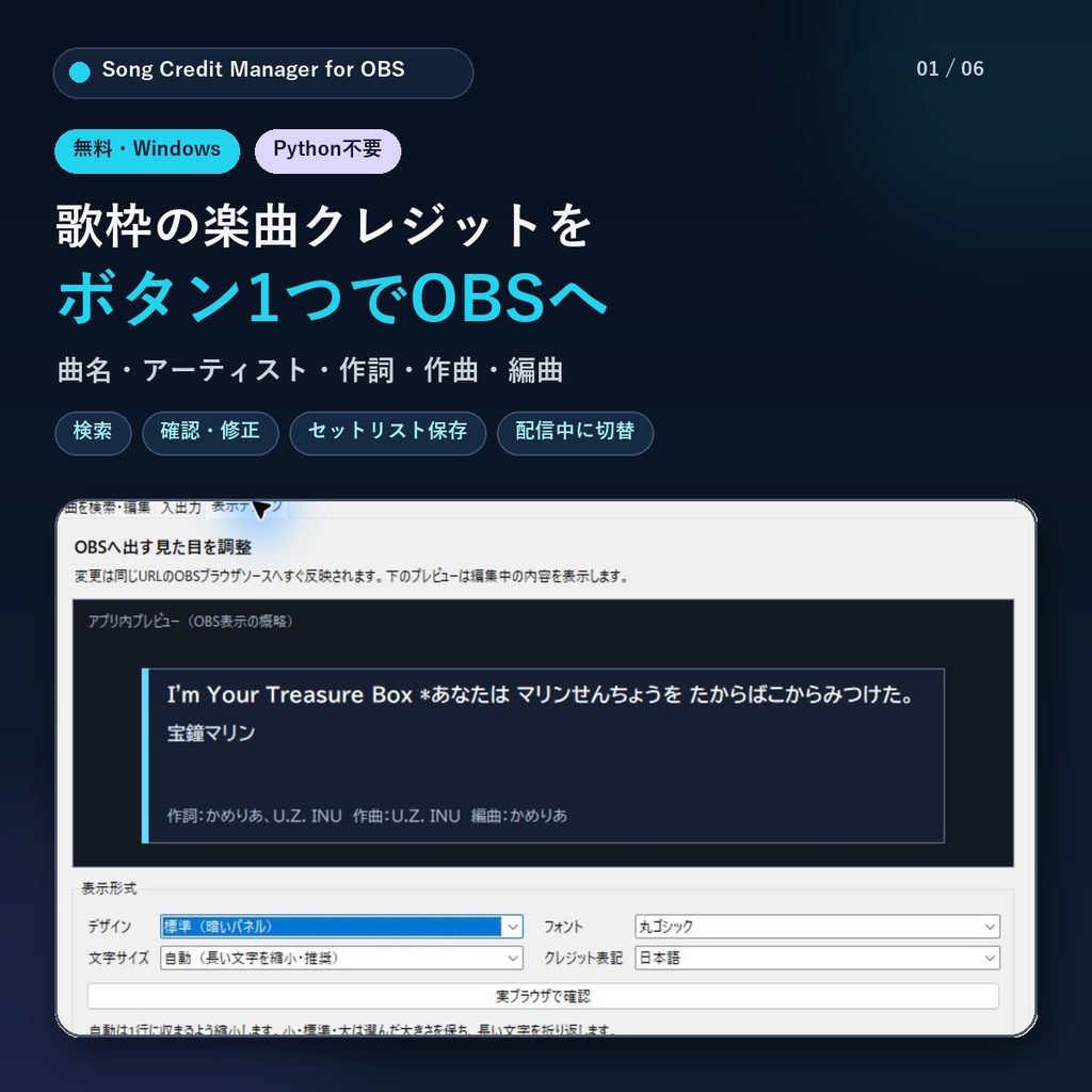 【無料/Windows】歌枠の曲名・作詞・作曲をOBS表示|Song Credit Manager for OBS